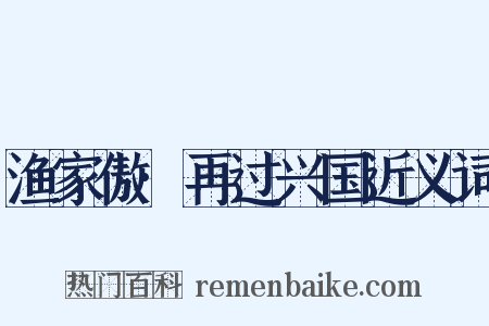 渔家傲·再过兴国近义词是什么意思的图片